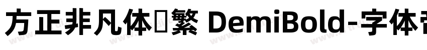 方正非凡体简繁 DemiBold字体转换